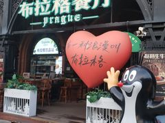 -布拉格餐厅· 中欧捷克菜(全国首店)