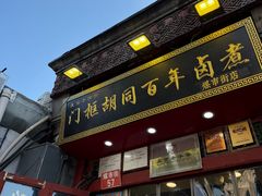 -门框胡同百年卤煮(前门煤市街店)