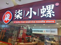 -柒小螺·螺蛳粉(利丰广场店)