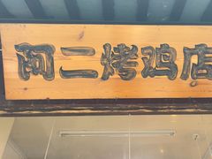 -阿二烤鸡(山塘街店)