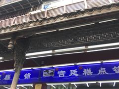 门面-宫廷糕点铺