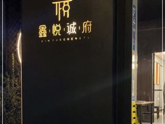 -鑫悦诚府·新鲁菜·烧烤餐厅(趵突泉店)