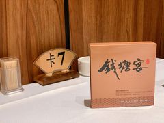 -钱塘宴(东站西子国际店)