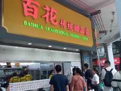-百花传统甜品店(原址店)