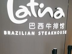 -拉蒂娜·巴西牛排馆 Latina·Brazilian Steakhouse(王府井喜悦店)
