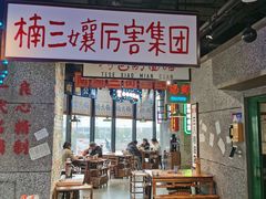 -楠火锅(哈尔滨金爵万象店)