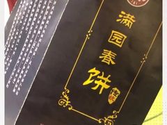-满园春饼(运河城店)