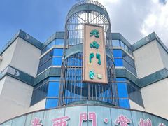 -老西门·常州菜·20年老品牌(新区店)