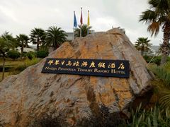 -那琴半岛地质海洋公园