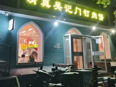 -清真吴记门钉肉饼·喜多利