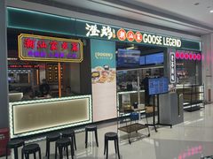 -澄鹅潮汕菜(深圳龙华天虹购物中心店)