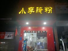 门面-小李腌粉(东海店)