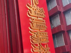 门面-鸡鸣赐茶(鸡鸣寺路店)