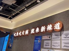 -新辣道鱼火锅(领展购物广场·中关村店)