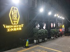 门面-小王少龙火锅(沙南街店)