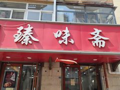门面-臻味斋