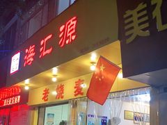 门面-海汇源老烧麦店(东大街总店)