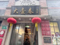 -大壶春(四川中路店)