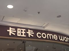 -卡旺卡(滁州万达广场店)