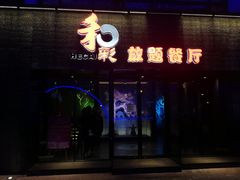 门面-和彩放题餐厅(酒仙桥店)