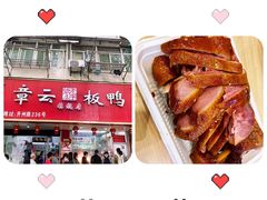-章云板鸭(总店)