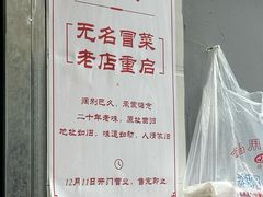 -蓉城西二道无名冒菜(西二道街店)