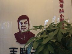 -王胖子驴肉火烧(鼓楼店)