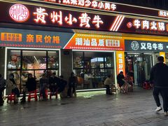 -刘少华贵州小黄牛·鲜牛肉火锅(总店)