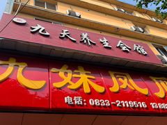 门面-嘉州九妹凤爪(乐山总店)