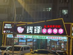 -钱锋炭缸烧烤(安达街直营二店)