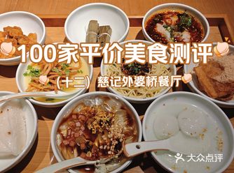 这次探店的是「慈记外婆桥餐厅(解放碑店)」