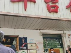 门面-玉华台饭庄(裕中西里小区店)