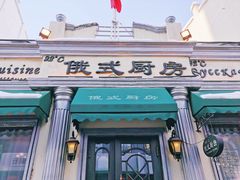 门面-92°C俄式厨房(中央大街店)