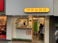 门面-呷贺盐酥鸡(抄纸巷店)
