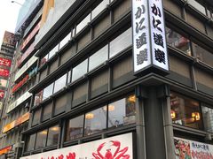 -蟹道乐(道顿堀本店)