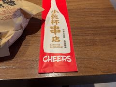 -小乾杯串店•16年沈阳烧烤(文安路店)