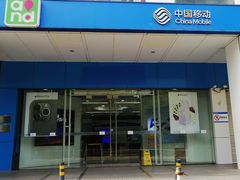 -中国移动(海淀中关村西区营业厅)