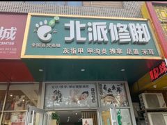 -北派修脚·采耳(上地信息路店)