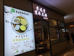 门面-李连贵熏肉大饼(金隅嘉品Mall店)