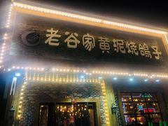门面-老谷家黄泥烧鸽子·烧烤