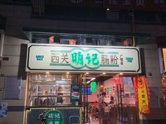 门面-西关明记肠粉(广钢店)