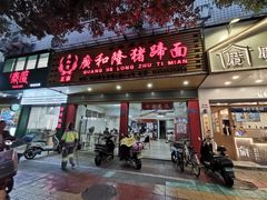 门面-广和隆猪蹄面(钟法路店)