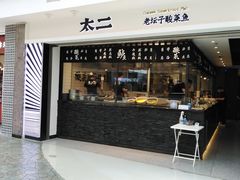 门面-太二酸菜鱼(正大广场店)