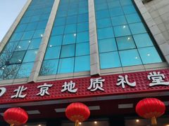 -北京地质礼堂