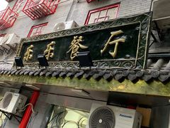 门面-乐乐餐厅(湘子庙街店)