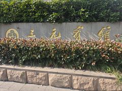 -三元宾馆-中餐厅
