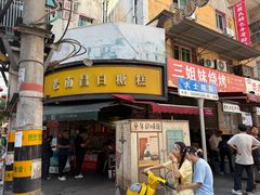 -老南昌白糖糕(大士院店)