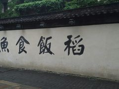 -鱼食饭稻·苏浙土菜17年老馆子(平江路店)