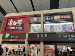门面-康师傅私房牛肉面(北京南站店)