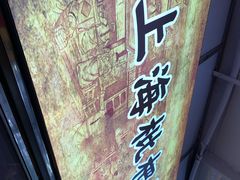 -上海枇杷烤鸭(燕丰商场店)